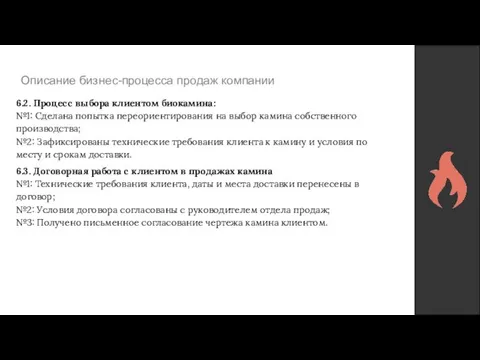 Описание бизнес-процесса продаж компании 6.2. Процесс выбора клиентом биокамина: №1: Сделана попытка