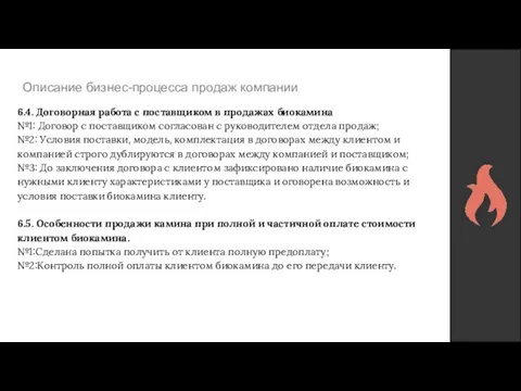 Описание бизнес-процесса продаж компании 6.4. Договорная работа с поставщиком в продажах биокамина