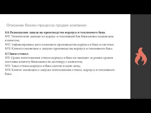 Описание бизнес-процесса продаж компании 6.6.Размещение заказа на производство корпуса и топливного бака.