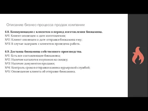 Описание бизнес-процесса продаж компании 6.8. Коммуникации с клиентом в период изготовления биокамина.