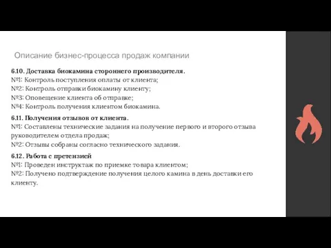 Описание бизнес-процесса продаж компании 6.10. Доставка биокамина стороннего производителя. №1: Контроль поступления