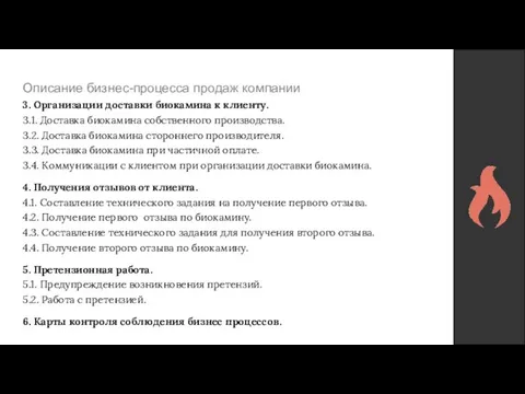 Описание бизнес-процесса продаж компании 3. Организации доставки биокамина к клиенту. 3.1. Доставка