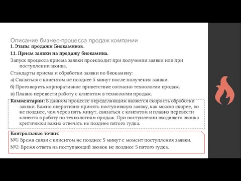 Описание бизнес-процесса продаж компании 1. Этапы продажи Биокаминов. 1.1. Прием заявки на