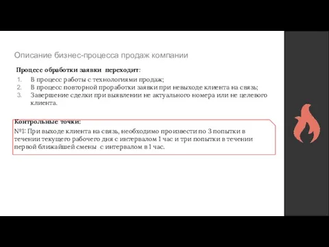 Описание бизнес-процесса продаж компании Процесс обработки заявки переходит: В процесс работы с