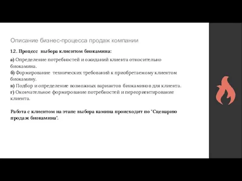 Описание бизнес-процесса продаж компании 1.2. Процесс выбора клиентом биокамина: а) Определение потребностей