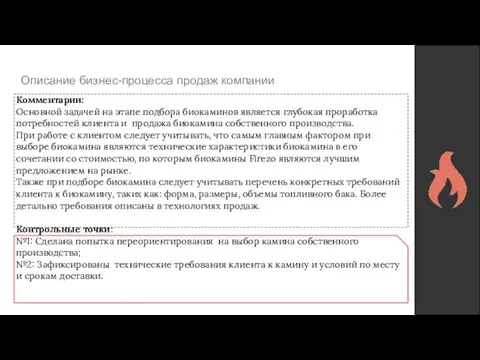 Описание бизнес-процесса продаж компании Комментарии: Основной задачей на этапе подбора биокаминов является