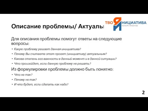 Описание проблемы/ Актуальность Для описания проблемы помогут ответы на следующие вопросы: Какую