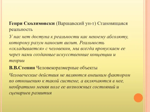 Генри Сколимовски (Варшавский ун-т) Становящаяся реальность У нас нет доступа к реальности