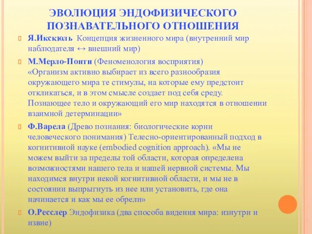 ЭВОЛЮЦИЯ ЭНДОФИЗИЧЕСКОГО ПОЗНАВАТЕЛЬНОГО ОТНОШЕНИЯ Я.Икскюль Концепция жизненного мира (внутренний мир наблюдателя ↔