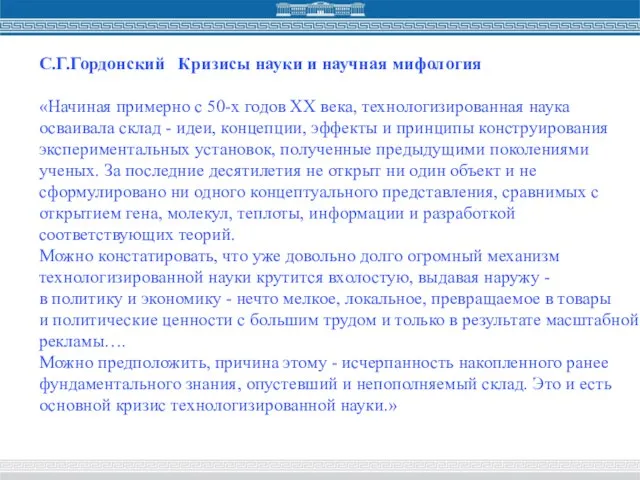 С.Г.Гордонский Кризисы науки и научная мифология «Начиная примерно с 50-х годов ХХ