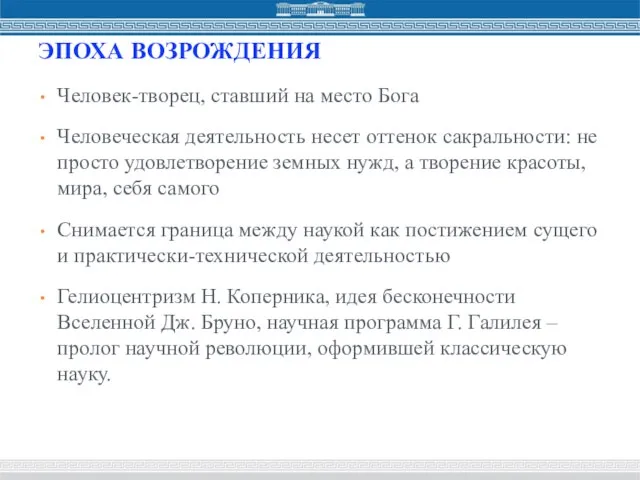 ЭПОХА ВОЗРОЖДЕНИЯ Человек-творец, ставший на место Бога Человеческая деятельность несет оттенок сакральности: