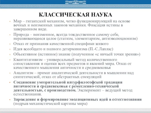 КЛАССИЧЕСКАЯ НАУКА Мир – гигантский механизм, четко функционирующий на основе вечных и