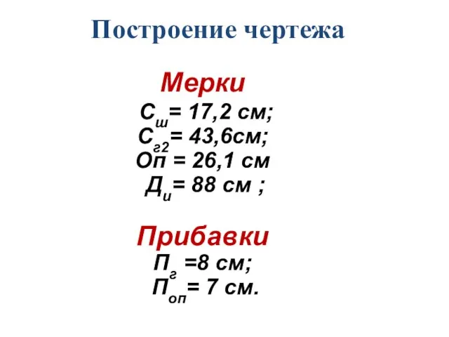 Построение чертежа Мерки Сш= 17,2 см; Сг2= 43,6см; Оп = 26,1 см