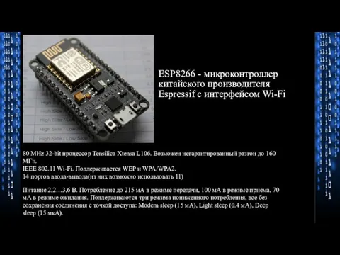 ESP8266 - микроконтроллер китайского производителя Espressif с интерфейсом Wi-Fi 80 MHz 32-bit