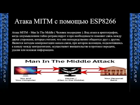 Атака MITM с помощью ESP8266 Атака MITM – Man In The Middle