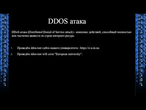 DDOS атака DDoS-атака (Distributed Denial of Service attack) - комплекс действий, способный