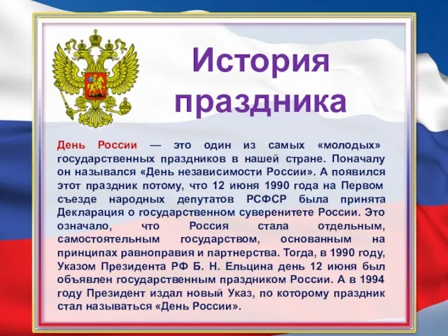 День России — это один из самых «молодых» государственных праздников в нашей