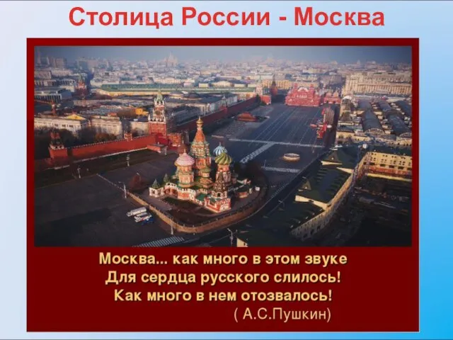 Столица России - Москва