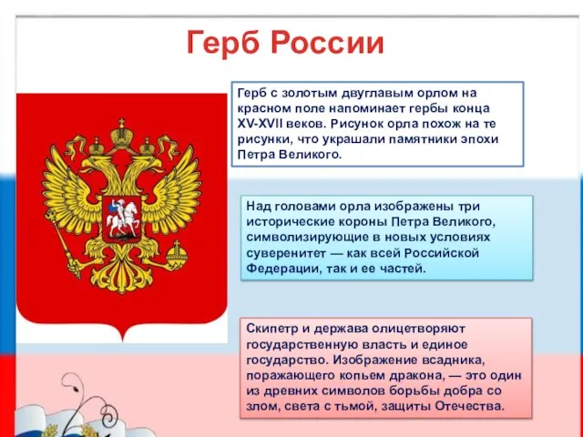 Герб России Герб с золотым двуглавым орлом на красном поле напоминает гербы