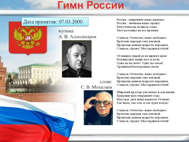 Гимн России музыка: А. В. Александров слова: С. В. Михалков Дата принятия: 07.03.2000