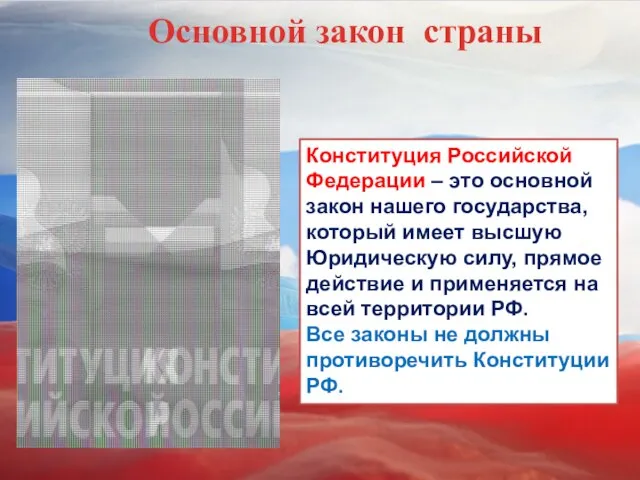 Основной закон страны Конституция Российской Федерации – это основной закон нашего государства,