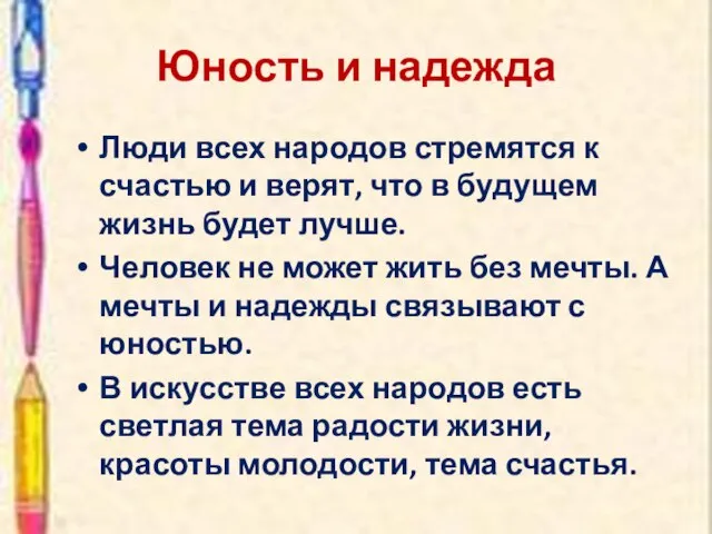 Юность и надежда Люди всех народов стремятся к счастью и верят, что