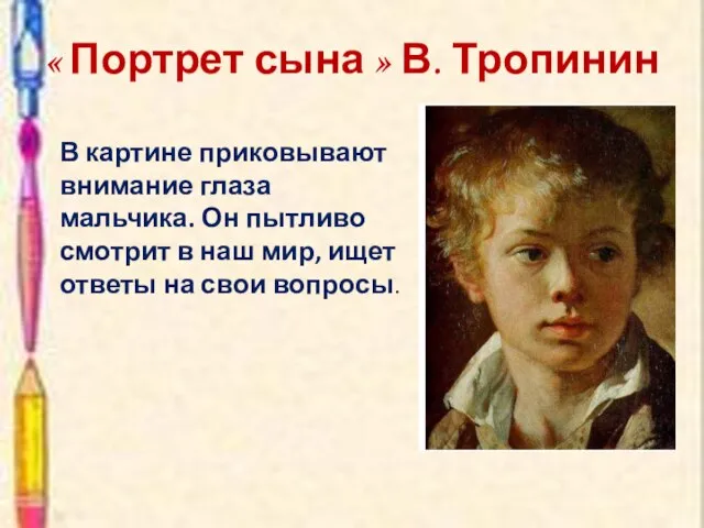 « Портрет сына » В. Тропинин В картине приковывают внимание глаза мальчика.