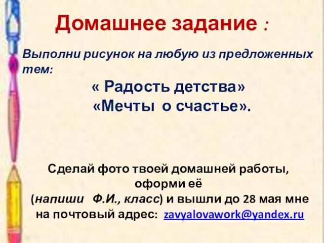 Домашнее задание : Выполни рисунок на любую из предложенных тем: « Радость