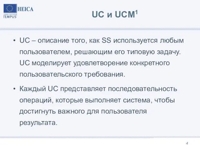 UC и UCM1 UC – описание того, как SS используется любым пользователем,