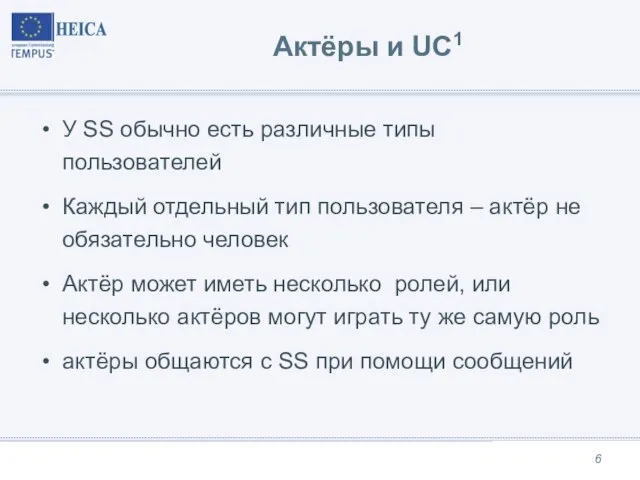 Актёры и UC1 У SS обычно есть различные типы пользователей Каждый отдельный