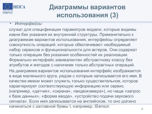 Диаграммы вариантов использования (3) Интерфейсы служат для спецификации параметров модели, которые видимы