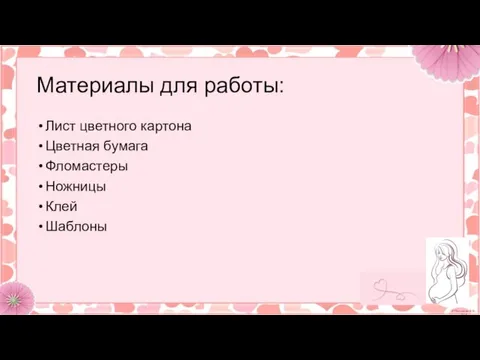 Материалы для работы: Лист цветного картона Цветная бумага Фломастеры Ножницы Клей Шаблоны