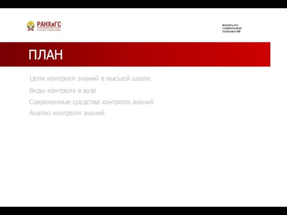 ПЛАН Виды контроля в вузе Современные средства контроля знаний Анализ контроля знаний