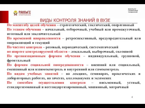 ВИДЫ КОНТРОЛЯ ЗНАНИЙ В ВУЗЕ По масштабу целей обучения – стратегический, тактический,