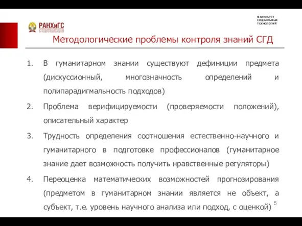 В гуманитарном знании существуют дефиниции предмета (дискуссионный, многозначность определений и полипарадигмальность подходов)