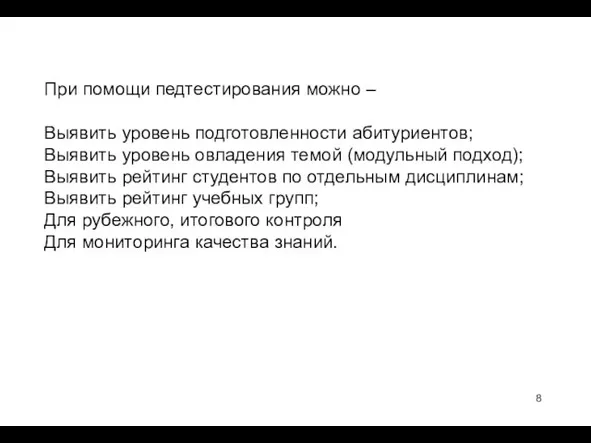 При помощи педтестирования можно – Выявить уровень подготовленности абитуриентов; Выявить уровень овладения