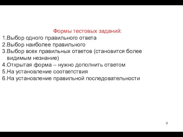 Формы тестовых заданий: Выбор одного правильного ответа Выбор наиболее правильного Выбор всех