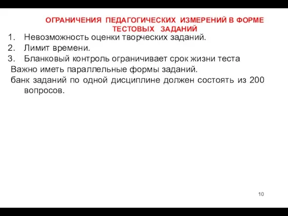 ОГРАНИЧЕНИЯ ПЕДАГОГИЧЕСКИХ ИЗМЕРЕНИЙ В ФОРМЕ ТЕСТОВЫХ ЗАДАНИЙ Невозможность оценки творческих заданий. Лимит