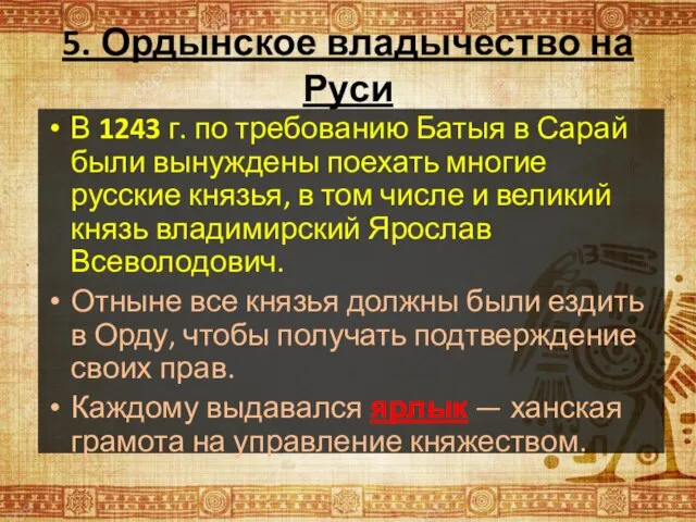 5. Ордынское владычество на Руси В 1243 г. по требованию Батыя в