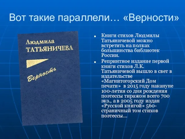 Вот такие параллели… «Верности» Книги стихов Людмилы Татьяничевой можно встретить на полках