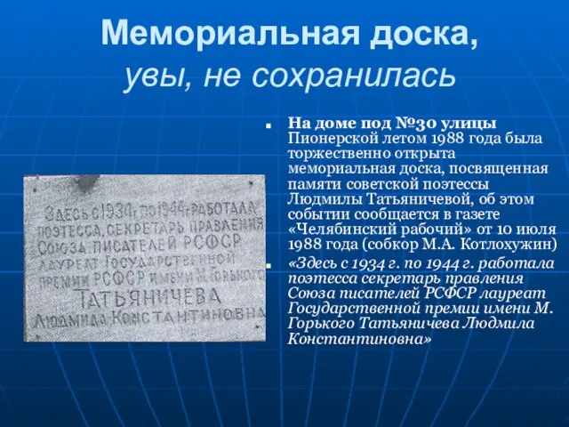 Мемориальная доска, увы, не сохранилась На доме под №30 улицы Пионерской летом