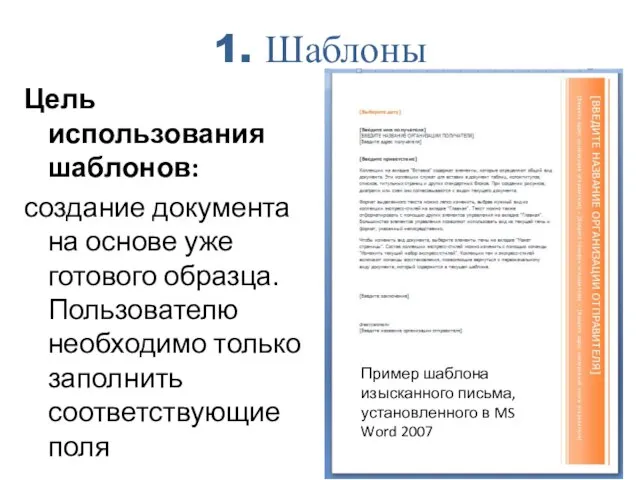 1. Шаблоны Цель использования шаблонов: создание документа на основе уже готового образца.