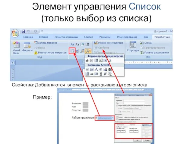 Элемент управления Список (только выбор из списка) Свойства: Добавляются элементы раскрывающегося списка Пример: