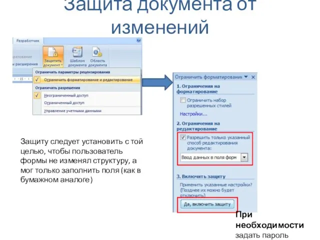 Защита документа от изменений При необходимости задать пароль Защиту следует установить с