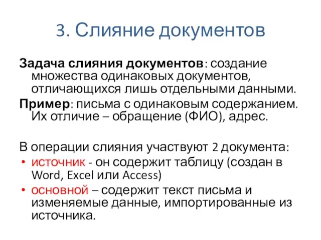 3. Слияние документов Задача слияния документов: создание множества одинаковых документов, отличающихся лишь