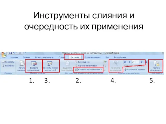 Инструменты слияния и очередность их применения 1. 2. 3. 5. 4.