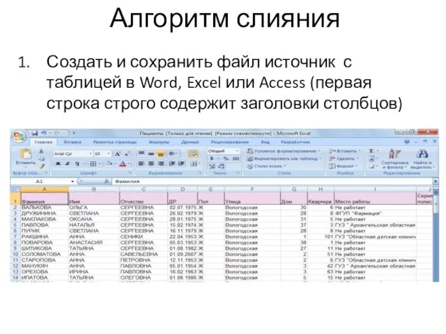 Алгоритм слияния Создать и сохранить файл источник с таблицей в Word, Excel