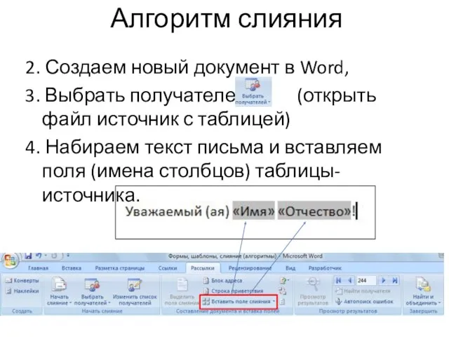 . 2. Создаем новый документ в Word, 3. Выбрать получателей (открыть файл