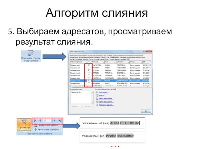 Алгоритм слияния 5. Выбираем адресатов, просматриваем результат слияния. …