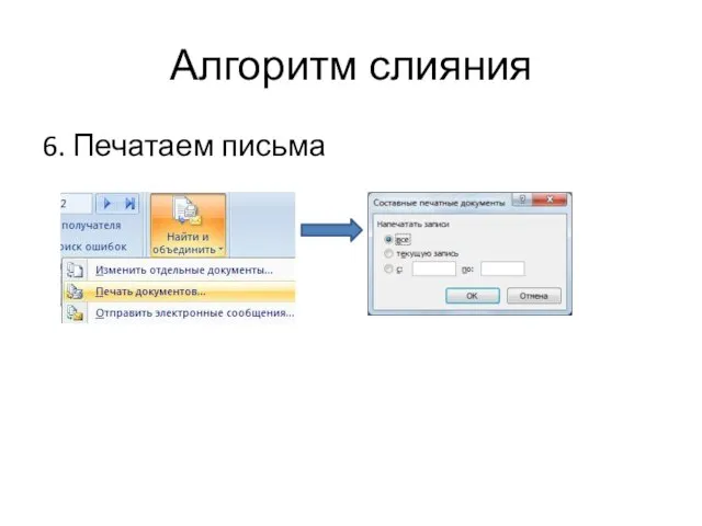 Алгоритм слияния 6. Печатаем письма